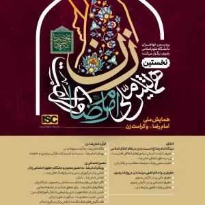 ريز موضوعات پیشنهادی برای همايش «امام رضا (عليه السلام) و كرامت زن» 1 ZAN 1