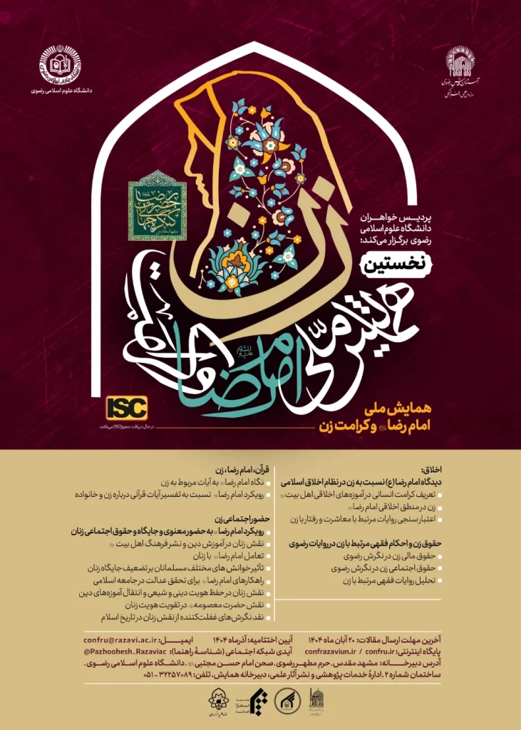 ريز موضوعات پیشنهادی برای همايش «امام رضا (عليه السلام) و كرامت زن» 1 ZAN 1