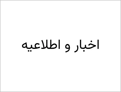 انتشار مقالات مورد پذیرش در نشریات علمی دانشگاه 1 New Project 5