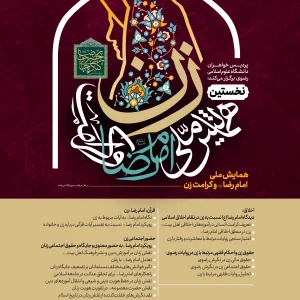 فراخوان نخستین همایش ملی «امام رضا (ع) و کرامت زن» 1 ZAN2