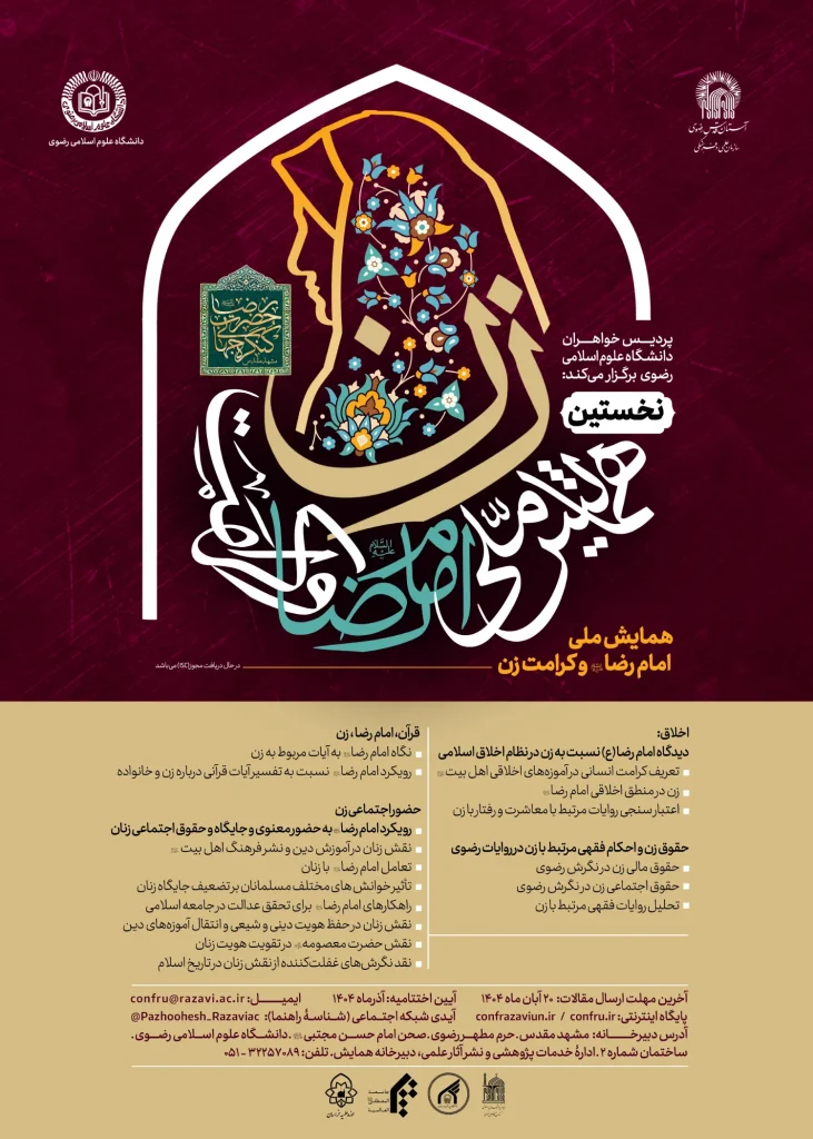 فراخوان نخستین همایش ملی «امام رضا (ع) و کرامت زن» 1 ZAN2