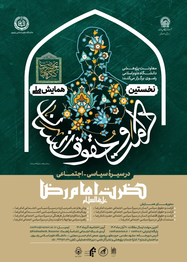 همایش ملی کرامت و حقوق انسان در سیره سیاسی-اجتماعی امام رضا (ع) 1 mard2
