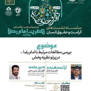 پیش نشست همایش کرامت